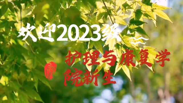 西安医学院护理与康复2023级迎新