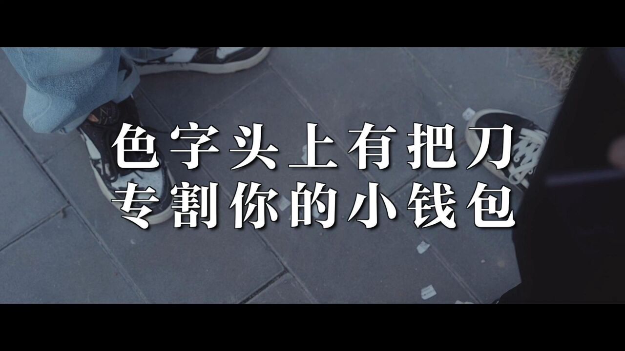 色字头上有把刀