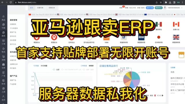 亚马逊跟卖ERP首家支持贴牌部署数据私有化,支持账号无限开