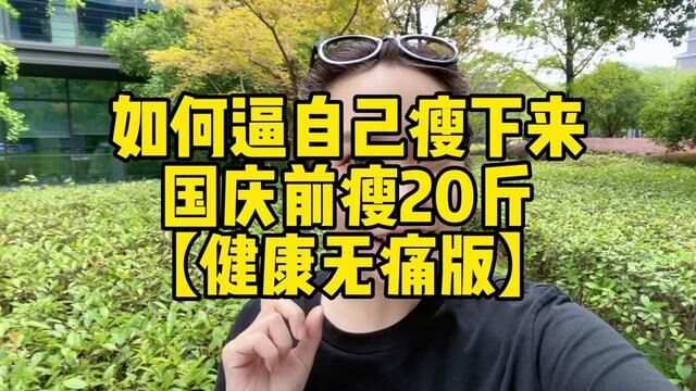 如何逼自己瘦下来,国庆前瘦20斤【健康无痛版】,开始倒计时1天#我的减肥日记 #瘦下来遇见更好的自己 #减肥关注我