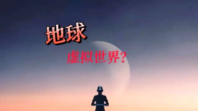 我们身处的世界是虚拟世界?