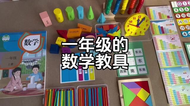 一年级必用的数学教具