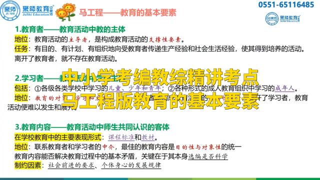 中小学考编教综精讲考点—马工程版教育的基本要素