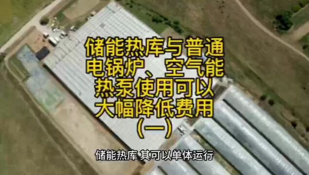 储能热库与普能电锅炉、空气能热泵使用可以大幅降低采暖费(一)