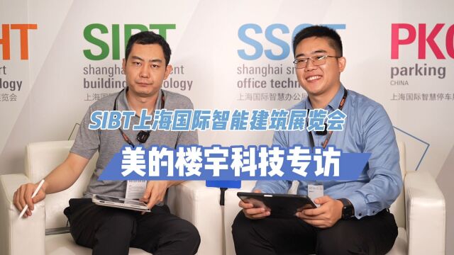 【智哪儿专访】2023 SIBT上海智能建筑展美的楼宇科技