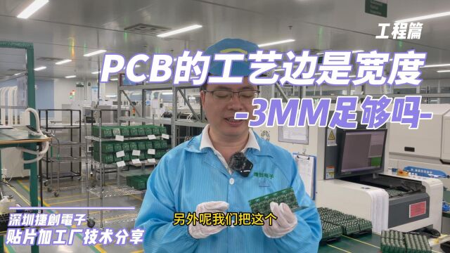 搞清楚PCB的工艺边是什么?