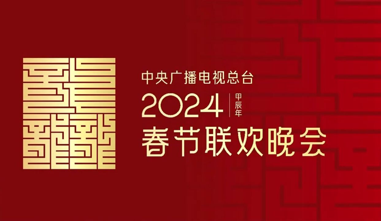 2024年总台春晚主题、主标识正式发布