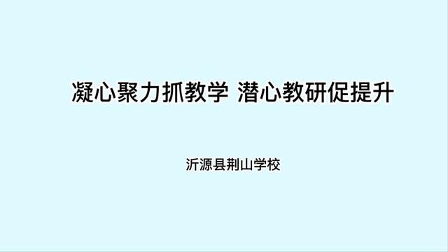 #山东 #沂源 凝心聚力抓教学 潜心教研促提升 沂源荆山学校 任百惠 审核 姚博 发布 陈文静 翟斌