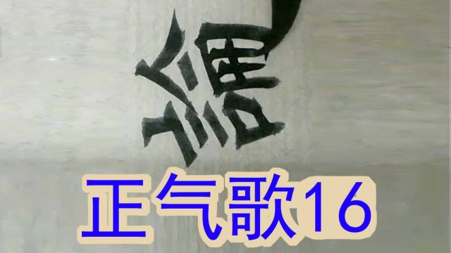 文天祥正气歌16当其贯日月生死安足论