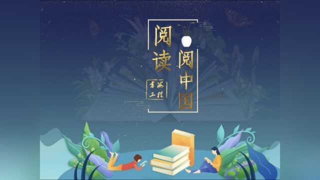 阅读阅中国ⷤ𛥤𙦤𘺦᥂𗨮駈𑥱𑩫˜水长 领读者:刘嘉琦 分享人生经历与感悟 用温暖点亮乡村孩子心里的光