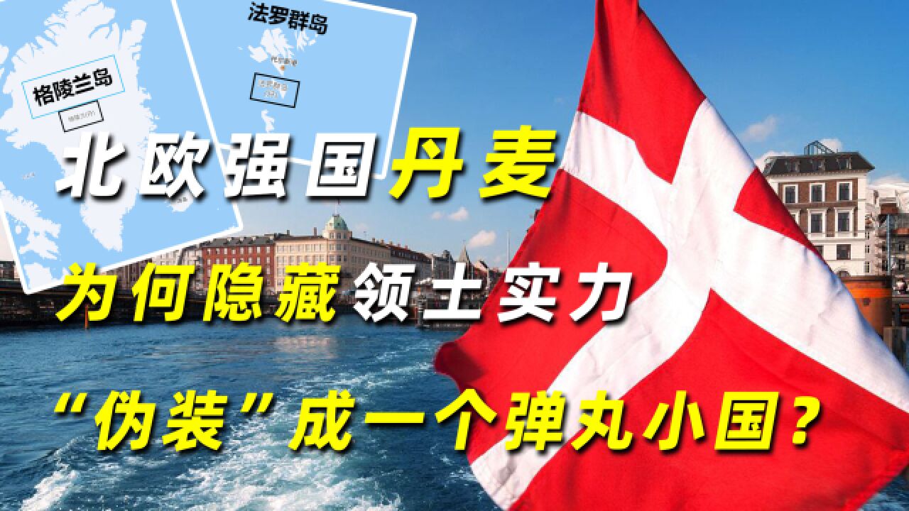 有220平方公里海外领土,丹麦为何还被看做小国?原来这是“伪装”