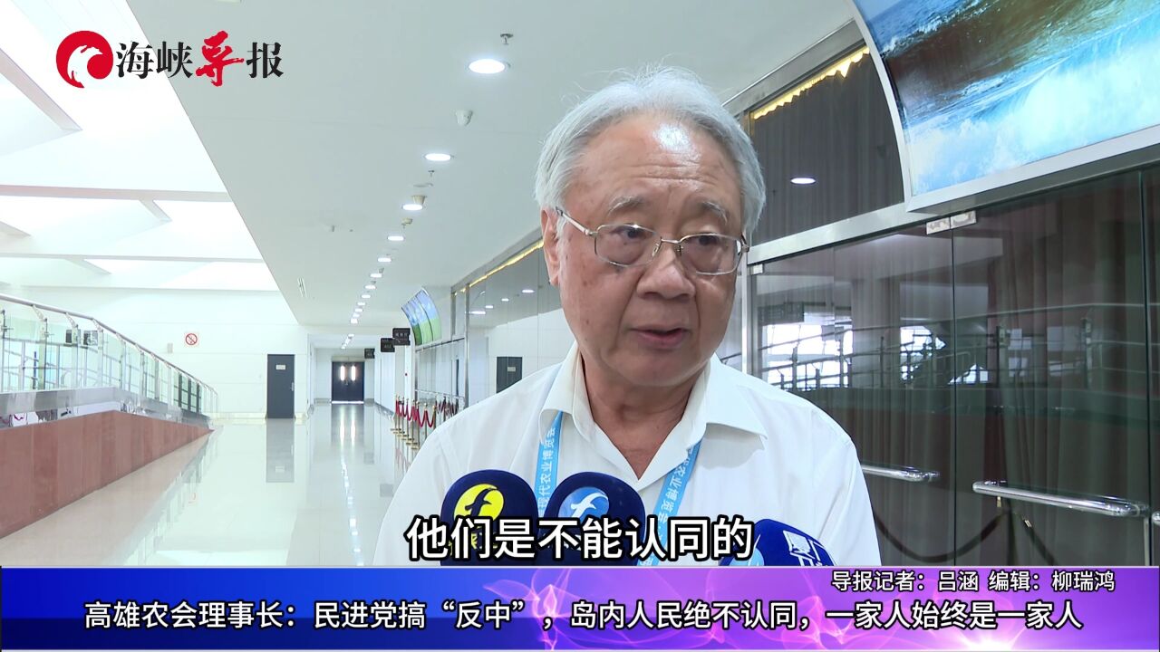 高雄农会理事长:民进党“抗中保台”不被认同,一家人就是一家人