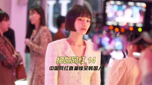 5分钟卖光100万件衣服!中国网红直播吓坏了韩国网红