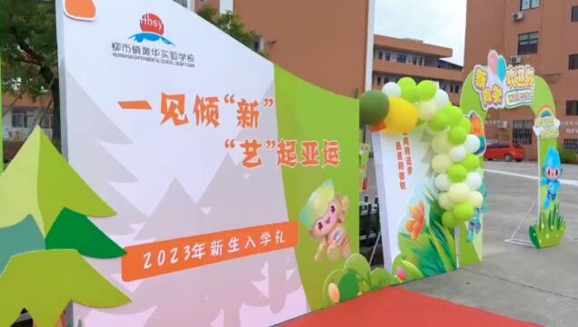 柳市镇黄华实验学校2023年一年级新生入学礼