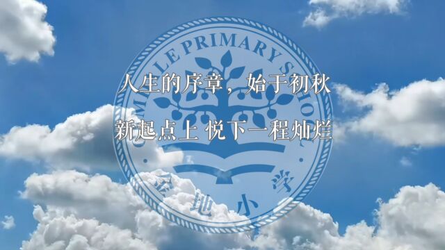 金地小学2023新生入学