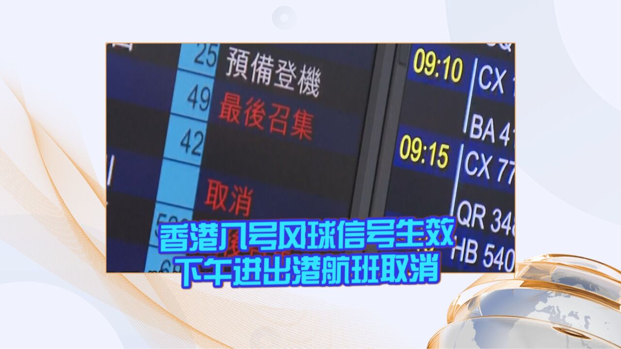 香港八号风球信号生效 下午进出港航班取消