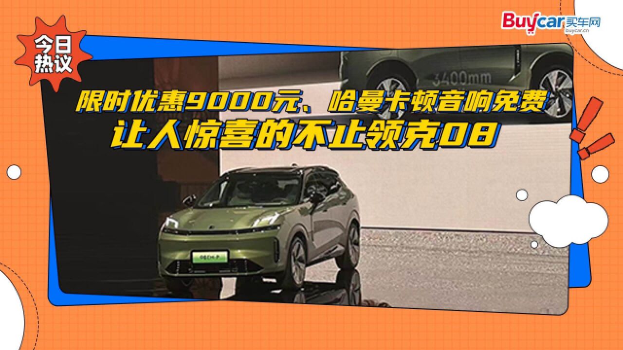 限时优惠9000元、哈曼卡顿音响免费,让人惊喜的不止领克08