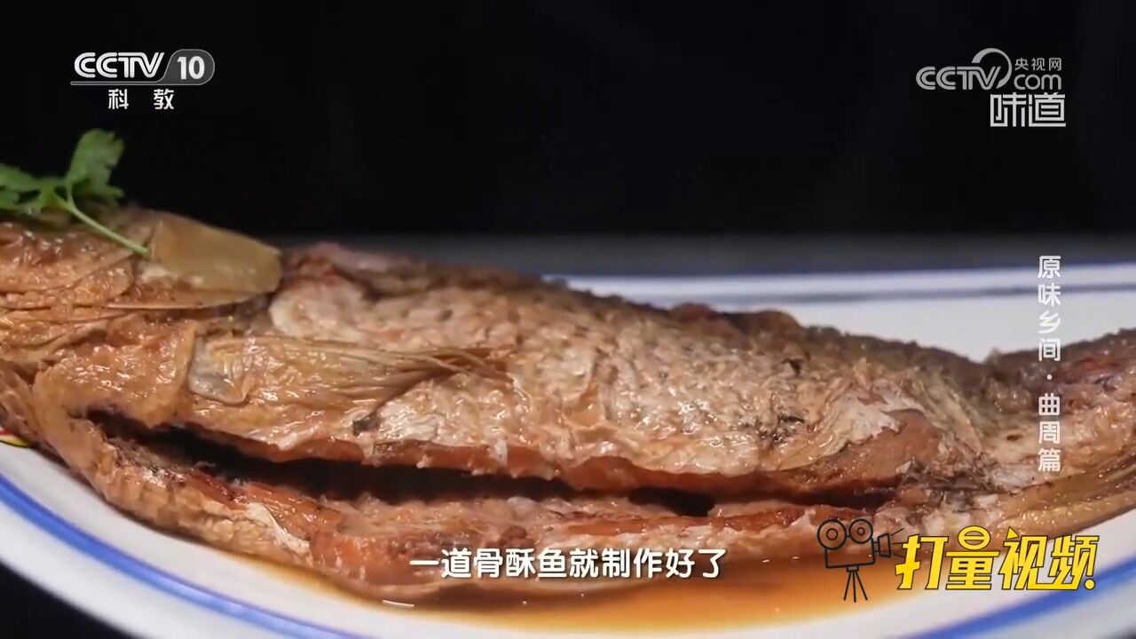 骨酥鱼鱼骨变酥的秘诀,就是先让鱼肉风干,口感细腻,回味无穷