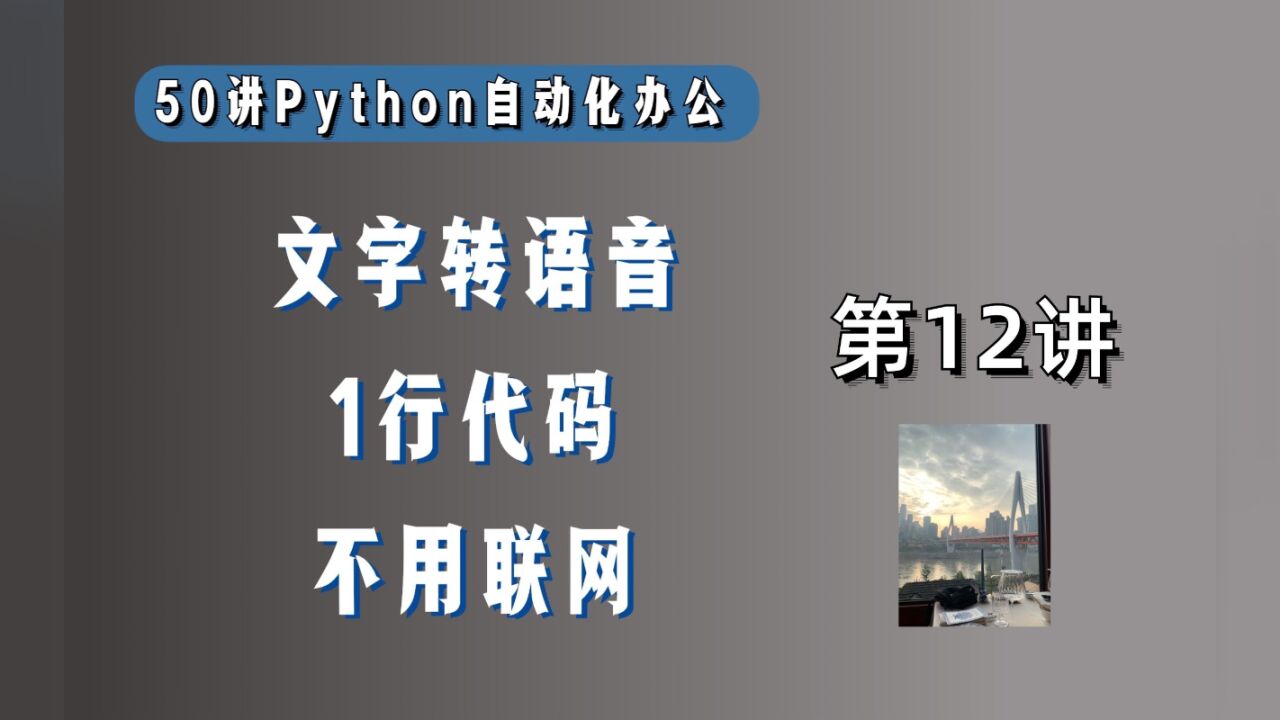 文字转语音是怎么实现的?1行Python代码,不需要联网