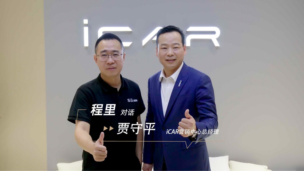 程里对话iCAR营销中心总经理贾守平:iCAR如何用新势力思维破圈