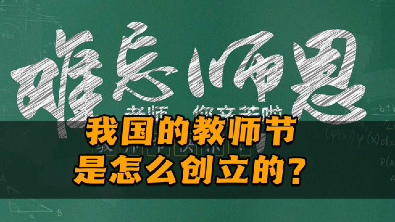 我国的教师节是怎么创立的?它的变化经历了一个历史过程