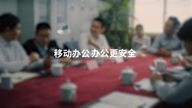 移动办公宣传片2023