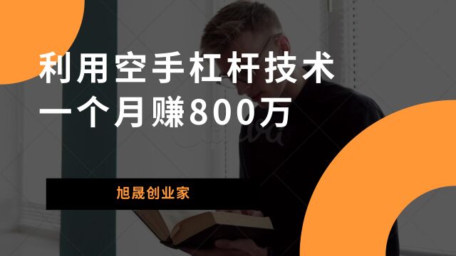 利用空手杠杆技术,一个月赚800万