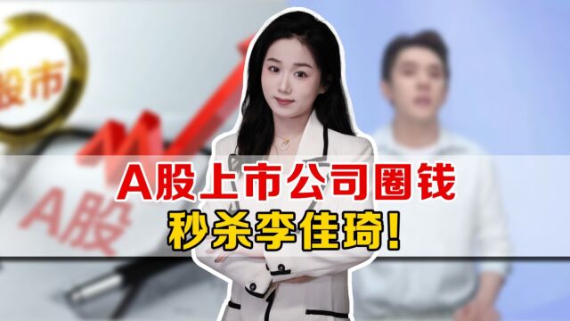 李佳琦年收入超九成上市公司?IPO圈钱秒杀李佳琦!