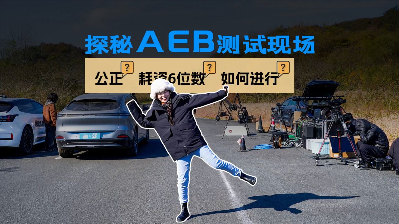 探秘AutoLab第四届AEB大横评的测试现场,公正公开的背后是什么在支撑!