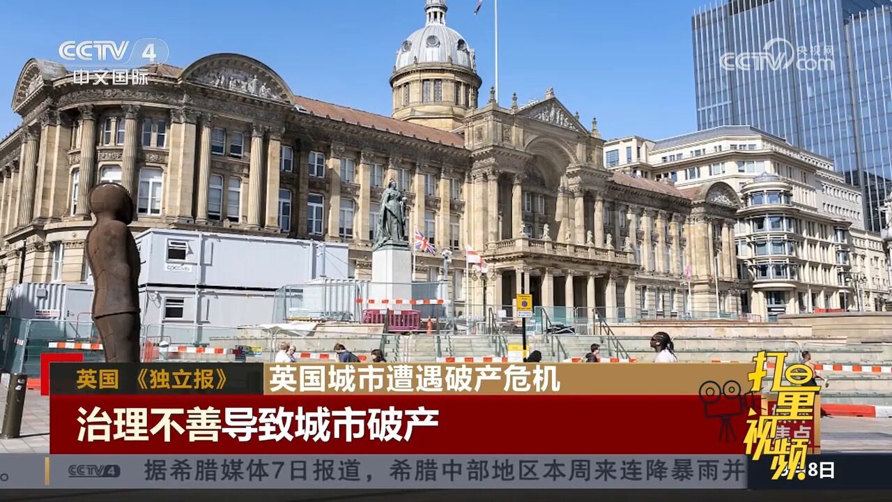 英国城市治理不善导致伯明翰破产