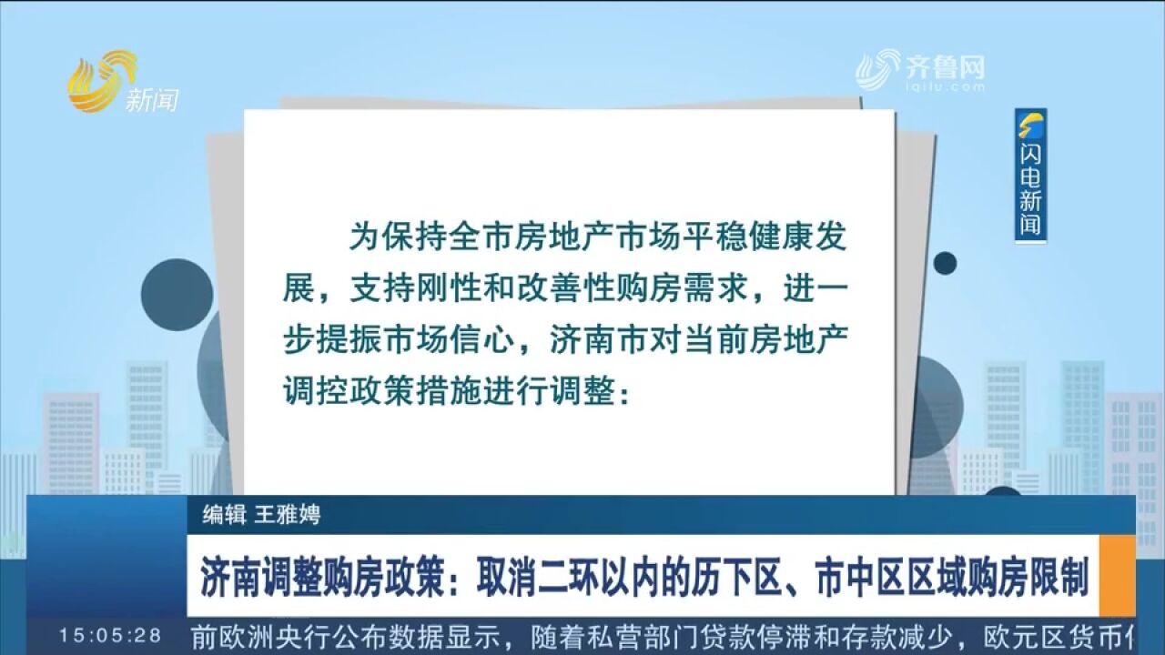 济南调整购房政策:取消二环以内的历下区、市中区区域购房限制