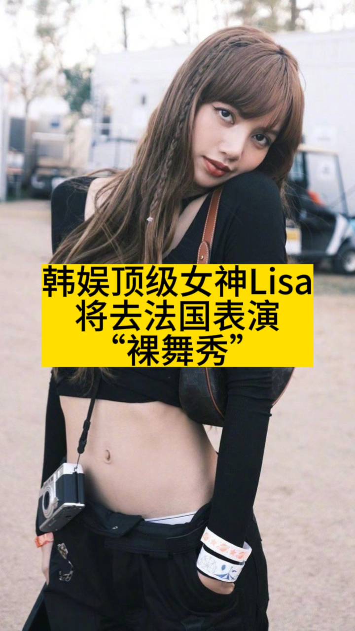 韩娱顶级女神Lisa，将去法国表演“裸舞秀”-腾讯新闻