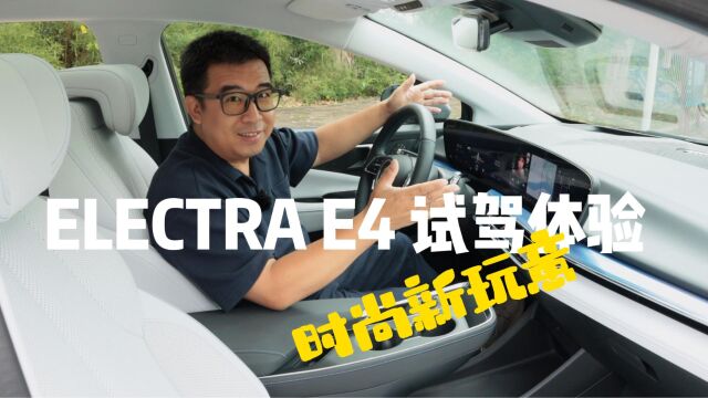 时尚新玩意 ELECTRA E4试驾体验