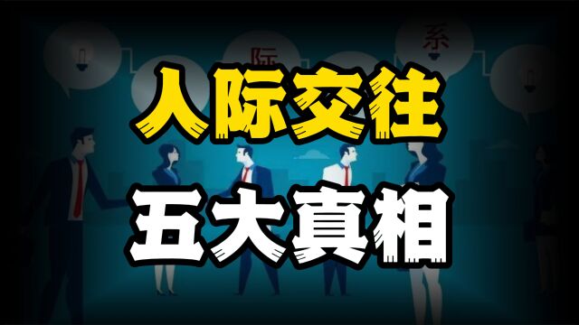 人际关系中,你不得不知的5大真相,看完你也能人间清醒!