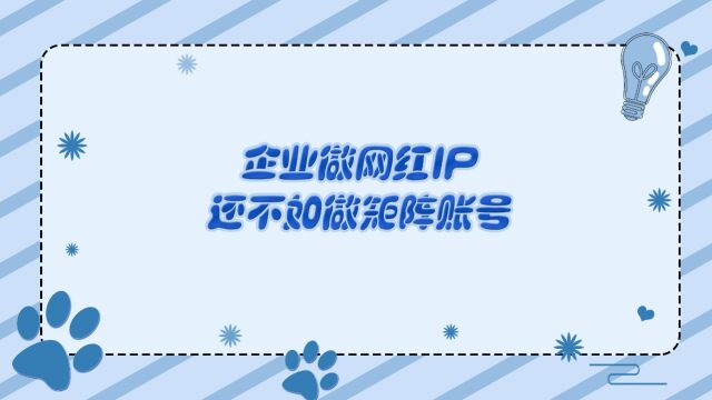 企业做网红IP还不如做矩阵账号