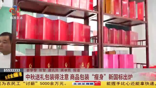 中秋送礼包装得注意 商品包装“瘦身”新国标出炉