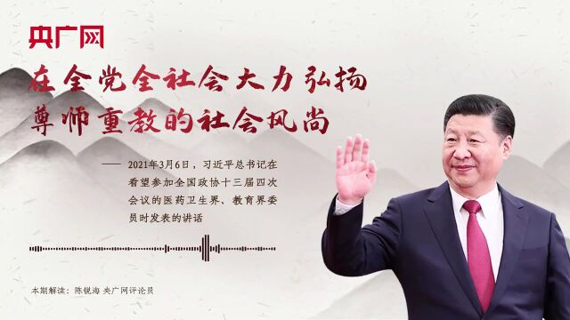 每日一习话丨在全党全社会大力弘扬尊师重教的社会风尚