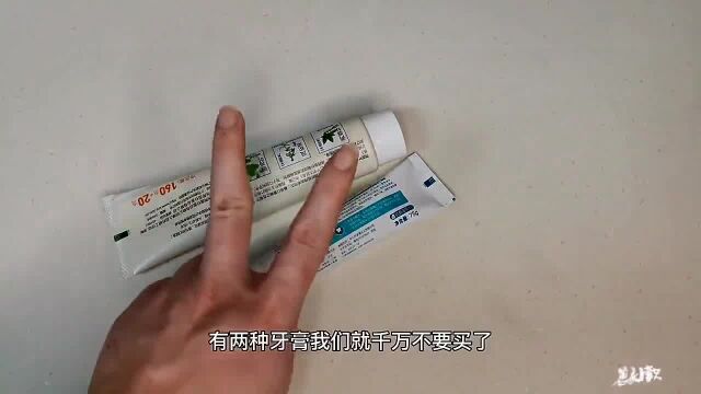 买牙膏,这2种牙膏别买,很多家庭一直都在用,看看家里有没有