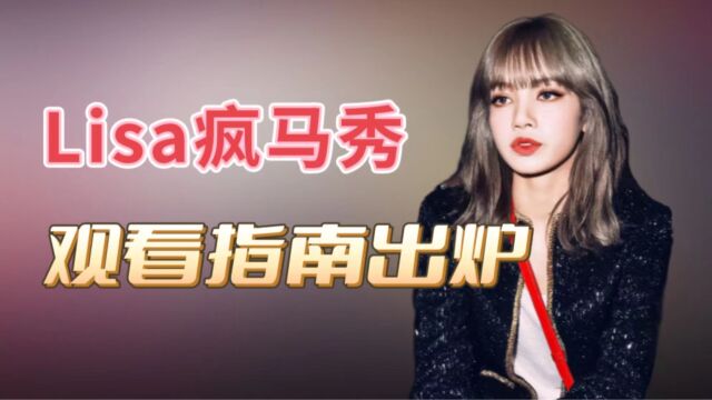 Lisa疯马秀观看指南来了,揭秘疯马秀的幕后世界!