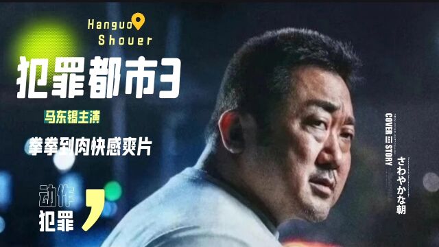 新片《犯罪都市3》,马东锡主演,拳拳到肉快感爽片