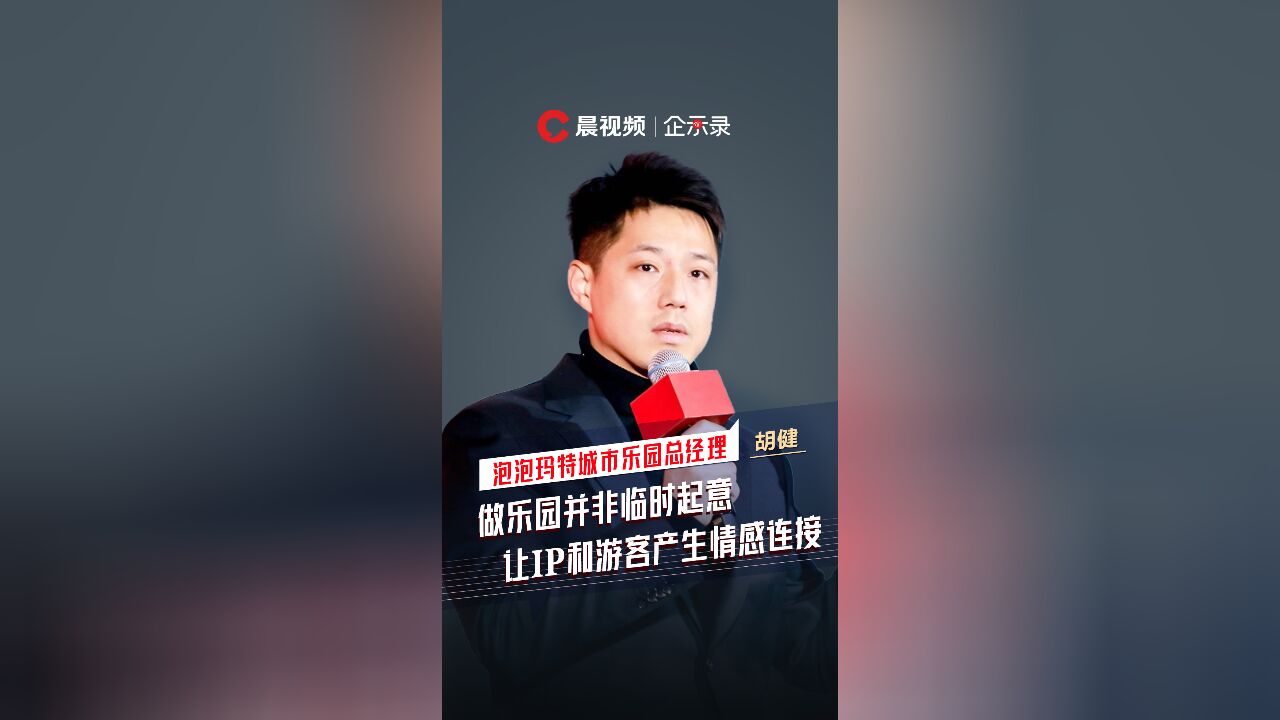 企示录丨泡泡玛特乐园首月接待游客近10万,胡健:要把IP做深做厚