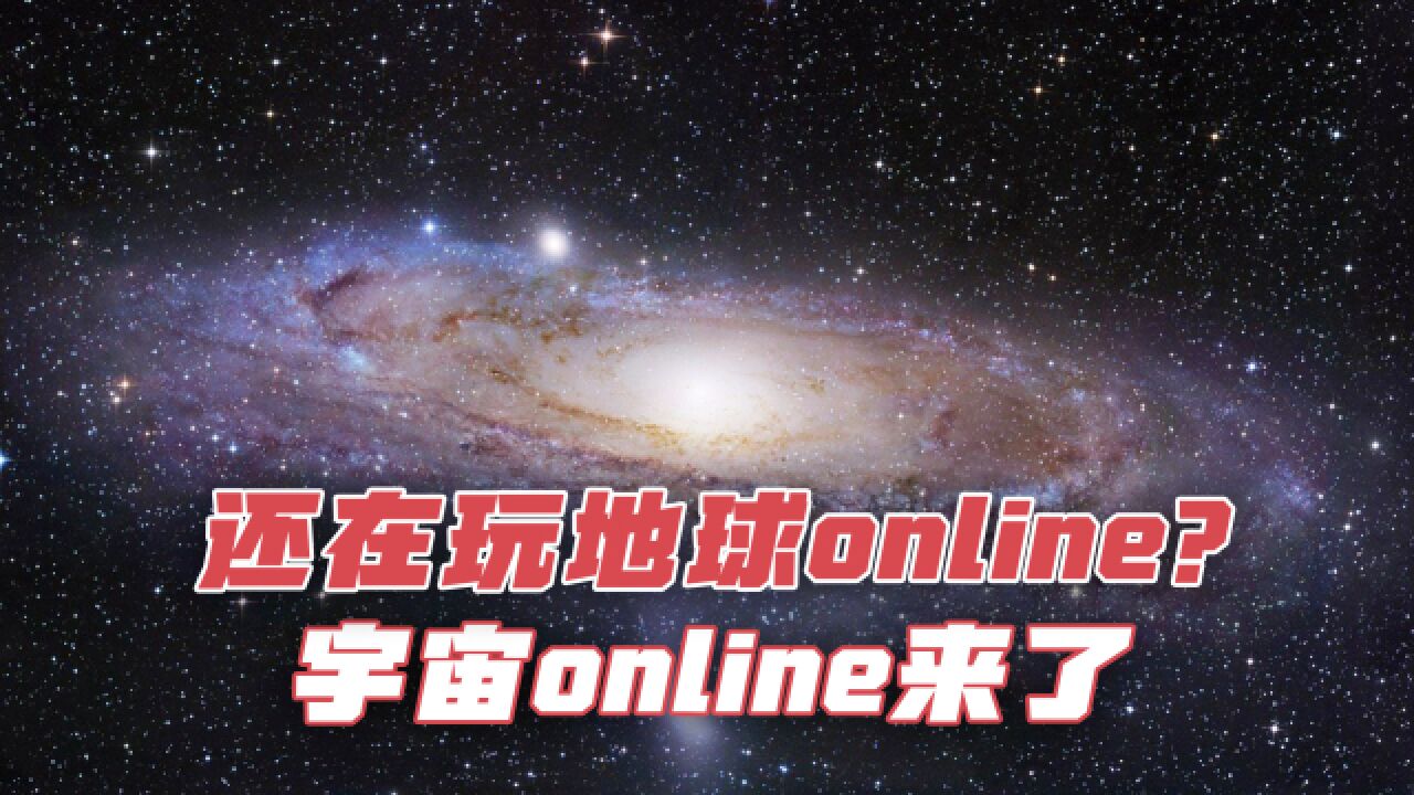 还在玩地球online?宇宙online来了!