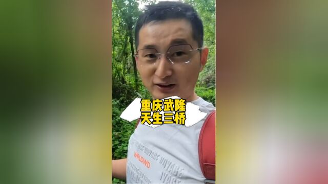 重庆武隆,天生三桥