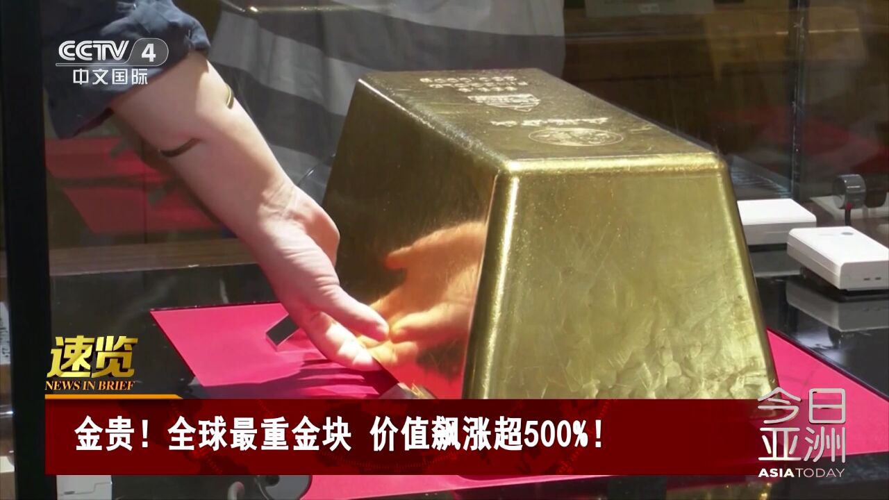 金贵!全球最重金块价值飙涨超500%!