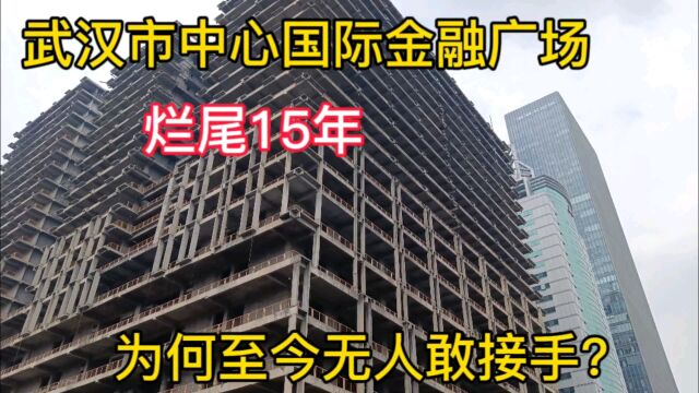 武汉最牛的烂尾楼,身处黄金地段却烂尾15年,为何至今无人敢接手