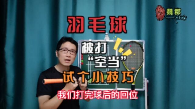 魏郡:《羽毛球日志》经常被对手打“空当”,试个小技巧改进