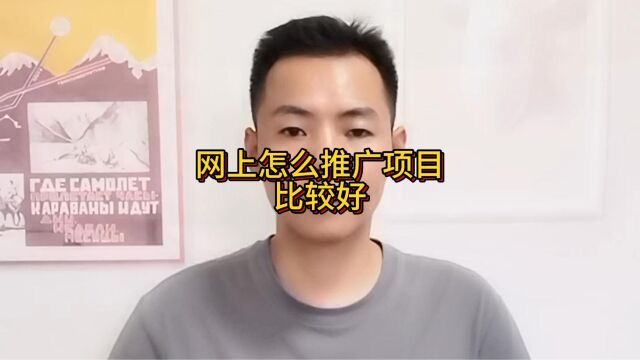 网上怎么推广项目比较好