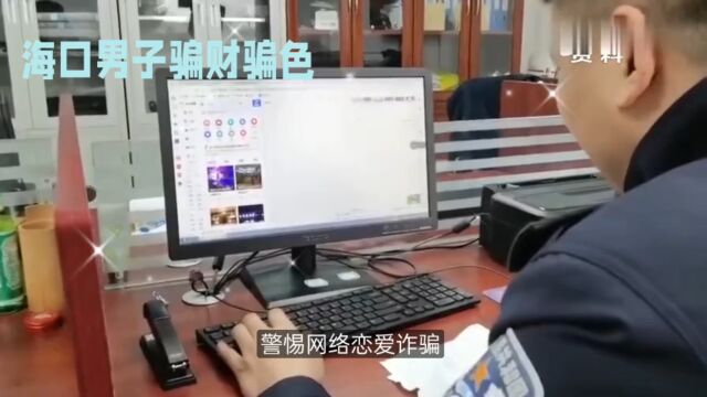 警惕!海口男子以恋爱诈骗700多万,女性受害者揭示骗局