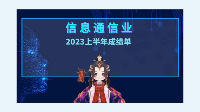 2023年火爆的新赛道信息通信业,上半年交出了亮眼的成绩单,跟着芈诗诗一起来看看吧!