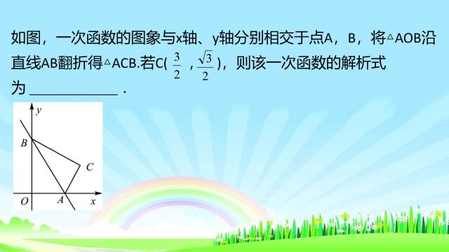 一次函数解析式求法,2个需要掌握的课外知识点